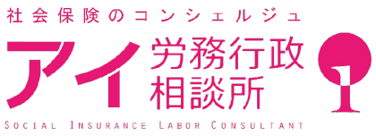 事務所のIT化をお手伝いアイ労務行政相談所 | 兵庫 産休・育休・介護休業・介護休暇